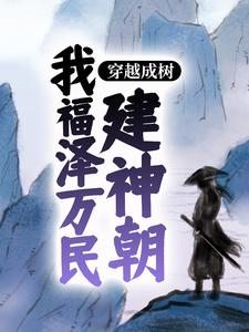 《穿越成树：我福泽万民建神朝》林风老人女人小孩