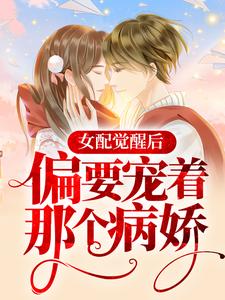 《女配觉醒后，偏要宠着那个病娇宋珩唐苏苏夏蓁》宋珩唐苏苏夏蓁