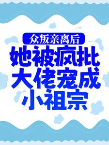 《司墨寒慕娇娇慕婉婉杨柏林》小说