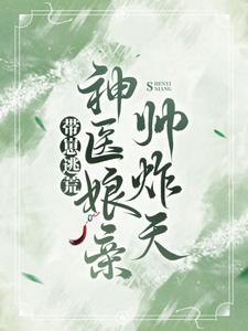 《带崽逃荒，神医娘亲帅炸天》莫君瑶周春花豆豆翠翠