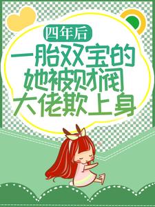 《四年后，一胎双宝的她被财阀大佬欺上身林舒唐亦琛唐爷爷陆炎》林舒唐亦琛唐爷爷陆炎