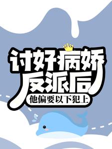 《讨好病娇反派后，他偏要以下犯上》谢凤瑶于洛灵七杀洛雪