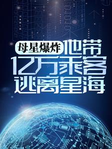 《母星爆炸，他带亿万乘客逃离星海》陈安李爱李德光方盛