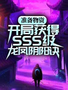 《准备物资：开局获得SSS级龙凤阴阳诀》苏宇赵意