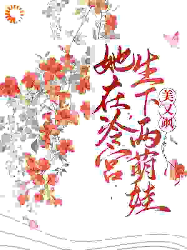 《她在冷宫生下两萌娃后，美又飒》宁宜臻燕凤炀姜嬷嬷秀玉