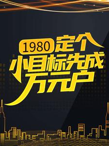 《1980：定个小目标先成万元户》秦阳刘勇秦保国