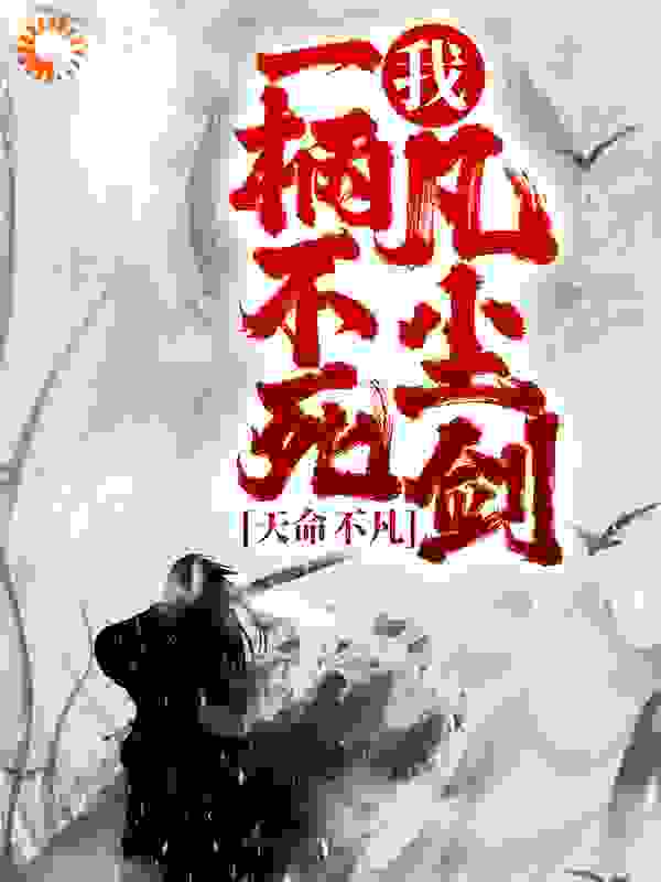 《我，一柄不死凡尘剑，天命不凡！江邪吴凡血屠姬无月》江邪吴凡血屠姬无月