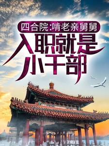 《四合院：啃老亲舅舅，入职就是小干部李安业闫埠贵易中海刘海中》李安业闫埠贵易中海刘海中