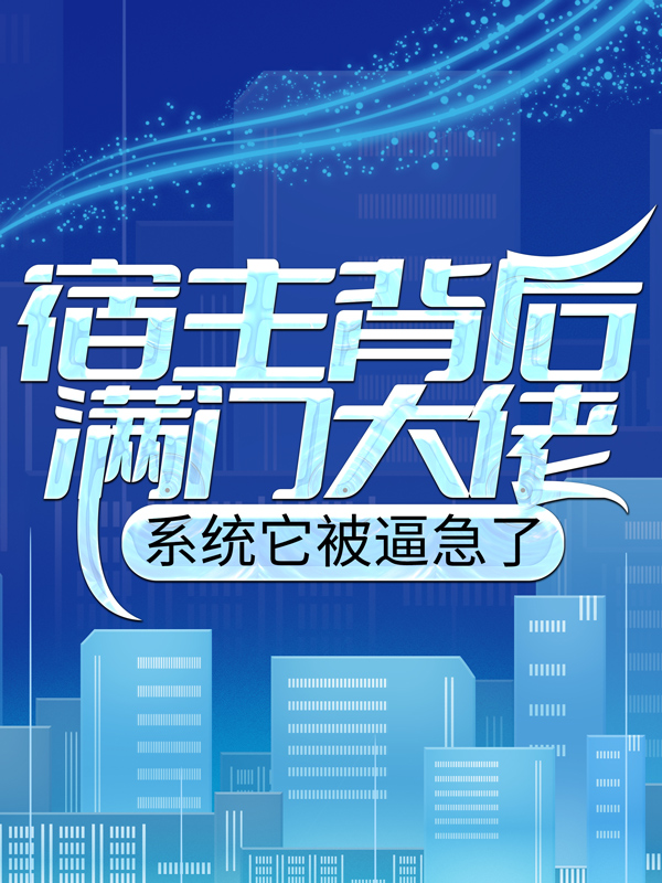 《宿主背后满门大佬，系统它被逼急了》陈牧陈天林陈绝心