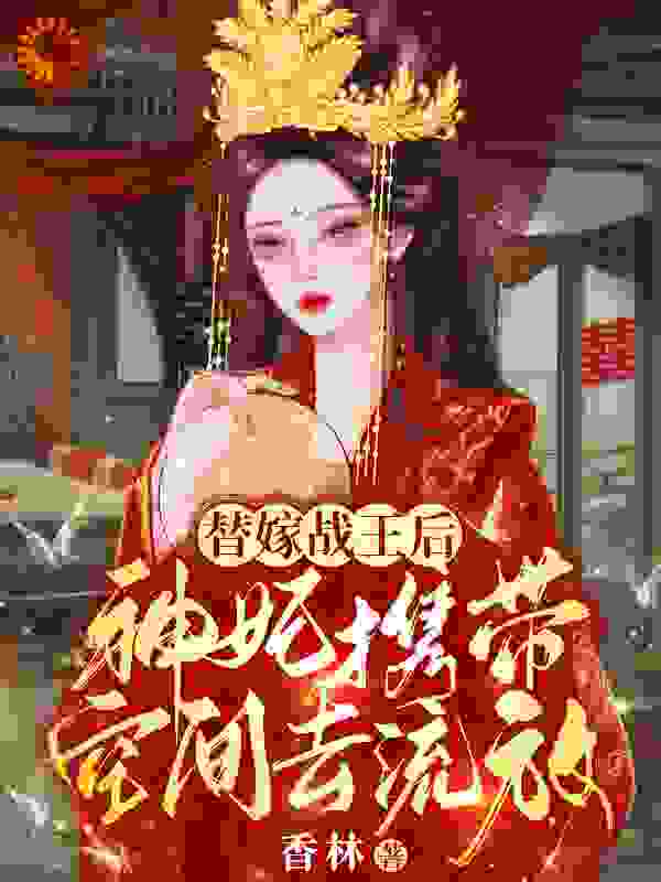 《颜如玉镇南王颜松霍大夫人》小说