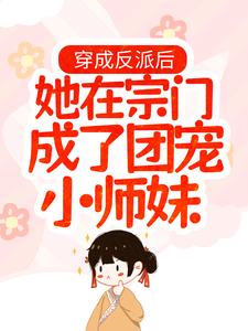 《穿成反派后，她在宗门成了团宠小师妹》宋汐邱道远谢越苏月言