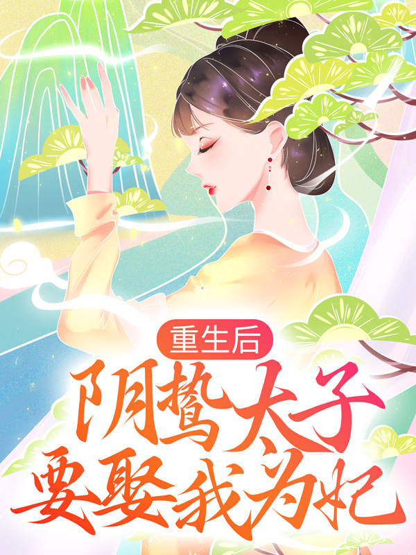 《重生后，阴鸷太子要娶我为妃》沈雨燃萧明彻紫玉