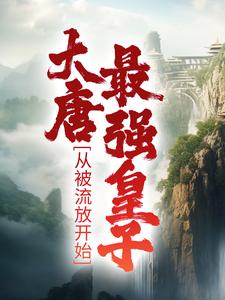 《李祐李世民长孙无忌》小说