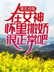 《重生成喵，在女神怀里撒娇很正常吧!》沐羽晴林乐胡澈安安