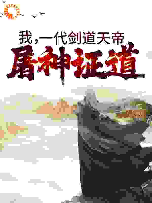 《我，一代剑道天帝，屠神证道云昊云天阔凌飞雨李虎》云昊云天阔凌飞雨李虎