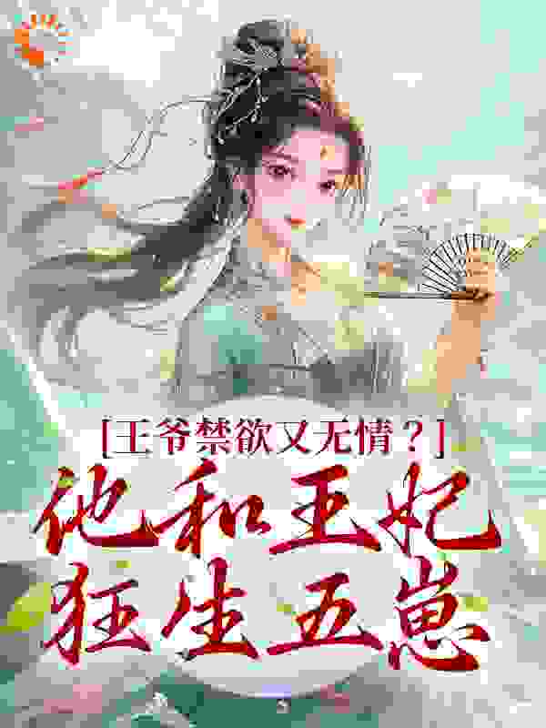 《林贵妃盛玉华皇上温太医》小说