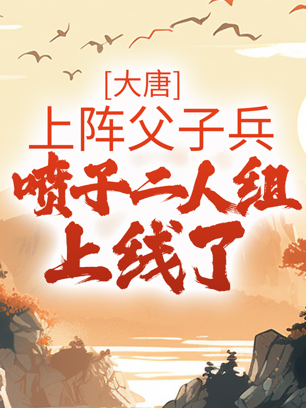 《大唐：上阵父子兵，喷子二人组上线了魏叔玉崔神基李世民魏征》魏叔玉崔神基李世民魏征