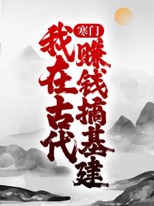 《寒门：我在古代赚钱搞基建》王茂平老王黄氏王守昌