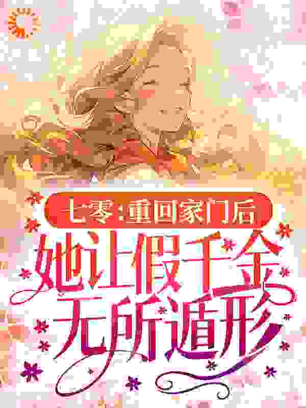 《安知夏安美云周婆子周楠》小说