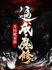 《开局被家族逼成魔修》方墨方天傲方龙方鹏