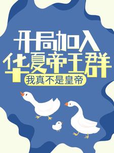 《开局加入华夏帝王群，我真不是皇帝》苏辰嬴政刘禹锡李白