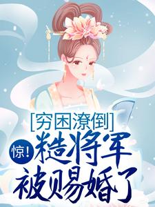 《惊！穷困潦倒糙将军被赐婚了》李治莫宇琛张公公