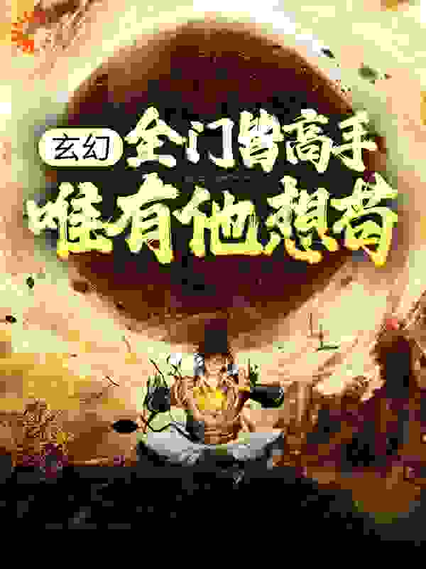 《玄幻：全门皆高手，唯有他想苟林昊李洛诗妙无依洛如玉》林昊李洛诗妙无依洛如玉