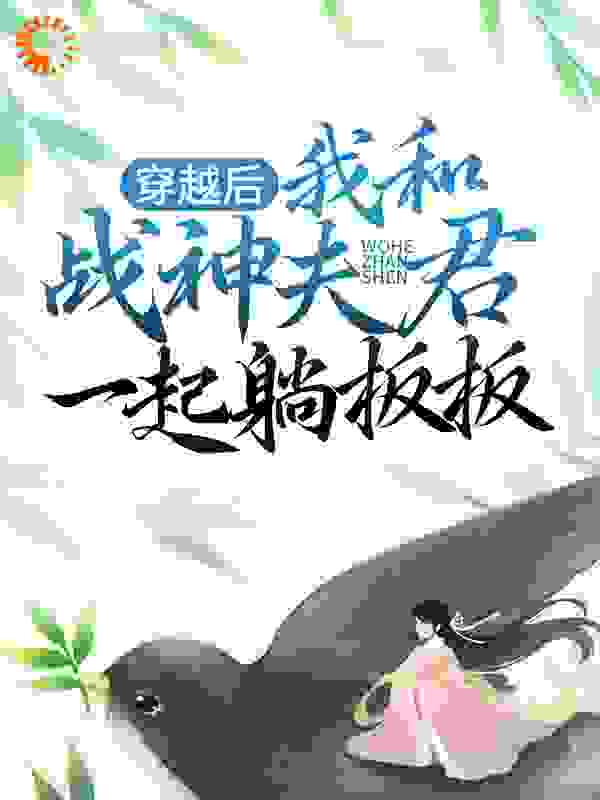 《穿越后，我和战神夫君一起躺板板长欢东方玄夜》长欢东方玄夜