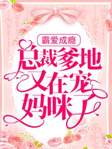 《霸爱成瘾：总裁爹地又在宠妈咪了》唐婉婉赵兰厉云霆