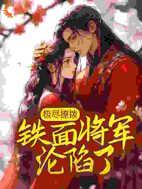 《萧望舒房沁儿杜嬷嬷忆春》小说