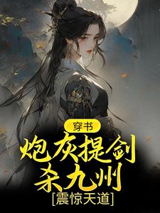 《柳芸楚辞言谢衍》小说