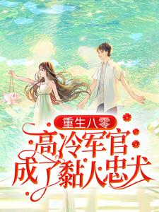 《重生八零：高冷军官成了黏人忠犬》周叶周意川叶巧溪