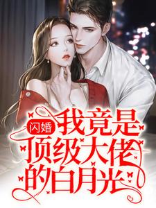 《闪婚：我竟是顶级大佬的白月光》苏棠顾墨琛穆卓庭陆旭