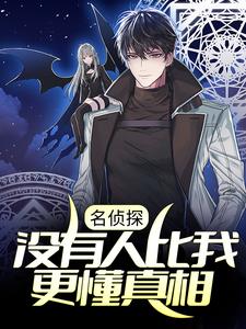 《名侦探：没有人比我更懂真相》赤井秀一神谷皆月宫野明美库拉索