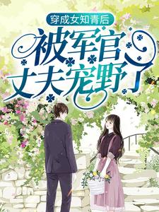 《穿成女知青后，被军官丈夫宠野了》林楚然叶北辰叶营长林知青