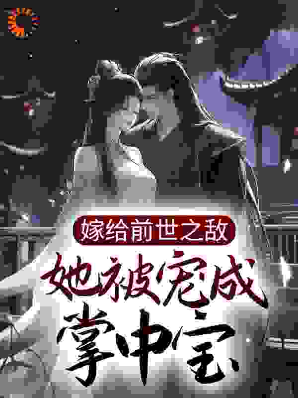 《嫁给前世之敌，她被宠成掌中宝》苏轻妩苏千灵夜云途夜玄霆