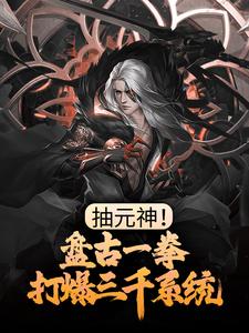 《抽元神！盘古一拳打爆三千系统》盘古罗睺毁灭魔神