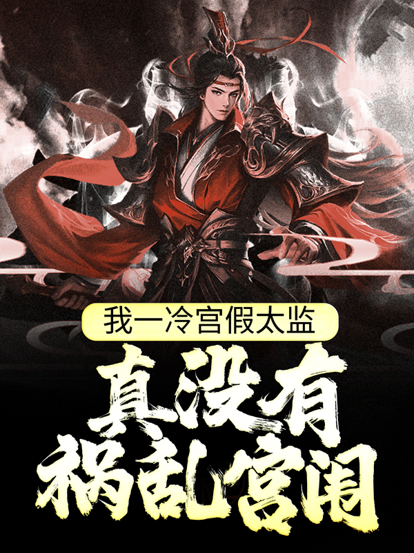 《我一冷宫假太监，真没有祸乱宫闱》邢棒吴公公许公公刘二牛