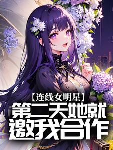 《连线女明星，第二天她就邀我合作？》林清风王梦研流浪汉