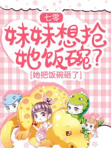 《七零：妹妹想抢她饭碗？她把饭碗砸了》沈青姝