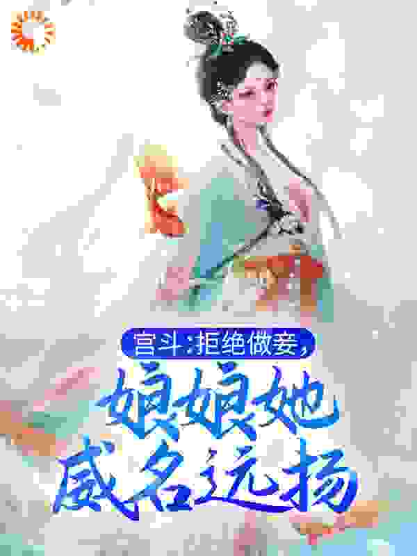 《宫斗：拒绝做妾，娘娘她威名远扬姜芙陈斯卓》姜芙陈斯卓