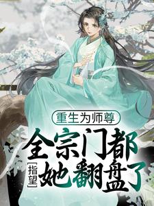 《重生为师尊，全宗门都指望她翻盘了》穆时越楚竟卓