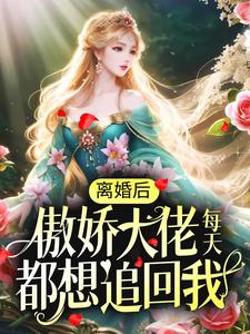 《离婚后，傲娇大佬每天都想追回我》傅燕城盛眠盛钟傅老爷子