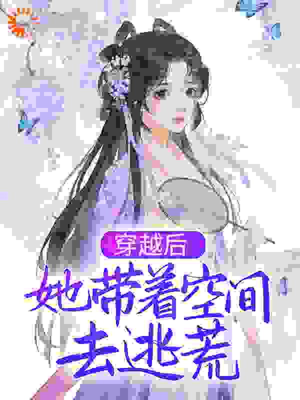 《柳潇云陈氏柳如海柳潇铭》小说