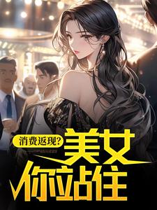 《消费返现？美女你站住！杨凡莎莎半世逍遥》杨凡莎莎半世逍遥