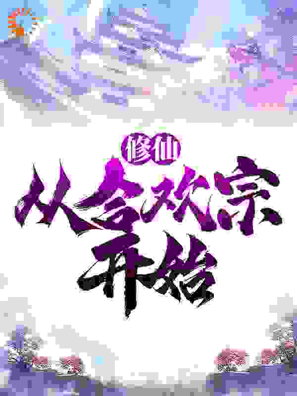 《陆星河魏叔文筱虹苏君念》小说