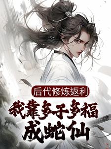 《后代修炼返利，我靠多子多福成蛇仙》许青