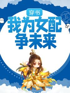 《穿书：我为女配争未来》王氏李侧妃太子裴庆