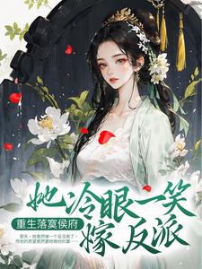 《重生落寞侯府，她冷眼一笑嫁反派宋闻璟谢锦云宋谦梁氏》宋闻璟谢锦云宋谦梁氏