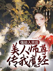 《强迫入宗后，美人师尊传我魔经》秦渊秦厌晚温伶温清欢